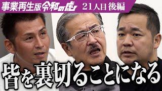 【後編】｢無茶をしてでも…｣志願者の想いに虎は… 精肉店が作るもつ煮込みで借金3,000万円から抜け出し復活したい【矢尾 博章】[21人目]事業再生版令和の虎