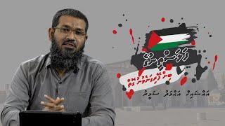 Falastheenuge bin feyriganevunu goi - Sheikh Ahmed Sameer