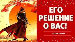 ЧТО ОН РЕШИЛ ПО ПОВОДУ МЕНЯ? 100% ПРАВДИВОЕ ГАДАНИЕ/ что он решил по поводу вас таро/таро онлайн