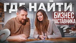 Как выбрать НАСТАВНИКА @zastankom Бизнес наставник