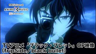 TVアニメ「ブラック・ブレット」OP映像（black bullet／fripSide）【NBC AnimeMusic30周年記念OP/ED毎日投稿企画】