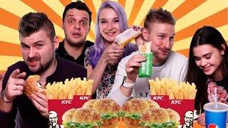 БЛОГЕРЫ ПРОБУЮТ НОВЫЙ ВКУС KFC ЖЮЛЬЕН