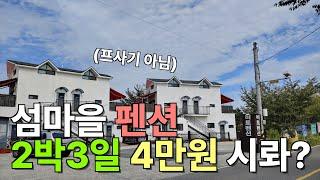 섬 펜션에서 4만원 내고 국빈 대접 받고 왔다 | #이런싼집 EP.08 사천 편