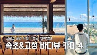 해변이 코앞! 속초&고성 바다뷰 카페 4곳 (겨울바다/바다멍/카페)