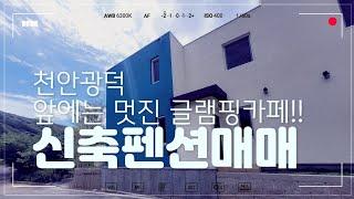 천안 광덕 글램핑&수영장카페가 있는 신축펜션매매!!(매물번호32019)