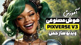 هوش مصنوعی Pixverse V3.5: تبدیل متن و تصویر به ویدیو، کارتون، انیمه و انیمیشن‌ سه‌بعدی خیره‌کننده!