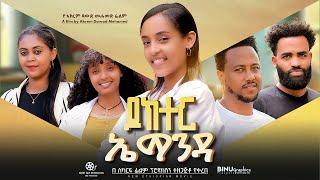 ዶክተር ኤማንዳ - Ethiopian Movie Doctor Emanda 2024 Full Length Ethiopian Film Dr Emanda 2024