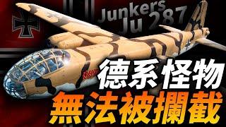 盟軍戰機只配吃尾氣？無法被攔截的德系 前掠翼怪物：Ju287重型轟炸機！#二戰 #戰機 #轟炸機 #德國 #容克斯 #Ju287