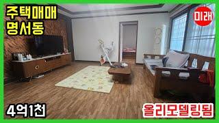 [급매] 창원주택매매 4억1천 명서동 올리모델링 반지하 10평 N 21102