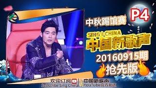 【4/6】SING!CHINA SP.1 Sneak Peek 20160915 [ZhejiangTV HD1080P]