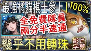 「最強橘貓棋士參上I」黑嘉嘉2分半速通全免費隊員幾乎不用轉珠｜文字攻略【小空】【神魔之塔】挑戰任務｜橘貓｜BuBu