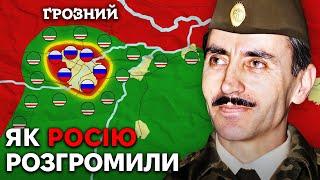 Як Чеченці Розгромили Війська Росії в 1994-96 роках?