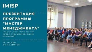 Презентация программы "Мастер менеджмента"