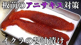 【いくらの醤油漬け】アニサキスの処理の仕方