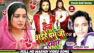 कब अईहे प्रभु जी हमार/Kab Aaihe Prabhu Ji Hamar/येशु मसीह भजन/Jesus BHojpuri Song/Sugna Boln masih