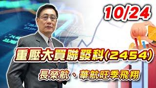 2024/10/24  重壓大買聯發科，長榮航、華航旺季飛翔 |何文高分析師 股市獲利王