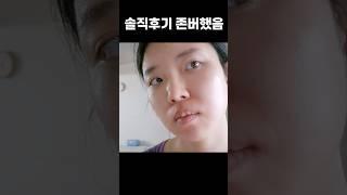 3개월동안 존버한 솔직후기 #수분세럼 #skincare #skincareroutine #올리브영