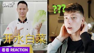 英国人看王刚做国宴开水白菜：文化沙漠！