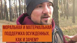 Как морально и финансово поддержать заключенного? Как перевести ему деньги? Почему это нужно делать?