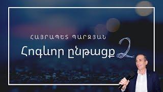 Քարոզ / Hayrapet Parzyan / Հոգևոր ընթացք | 2 | / 27.10.2019 / Armenische FCG