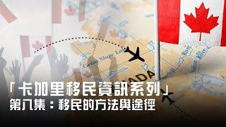 「卡加里移民資訊系列」第八集：移民的方法與途徑