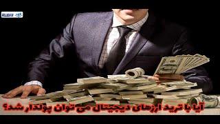 آیا با ترید ارزهای دیجیتال می توان پولدار شد