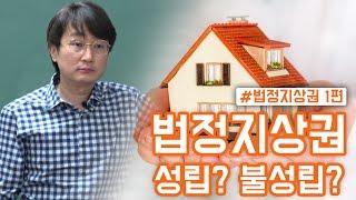 [부동산경매강의] 법정지상권 1부  성립요건과 분석방법