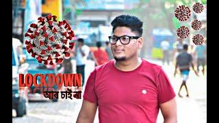 || LOCKDOWN AAR CHAINA || GO CORONA || BY SAMIR DAS || INDIA || ASSAM || BARPETA ROAD ||