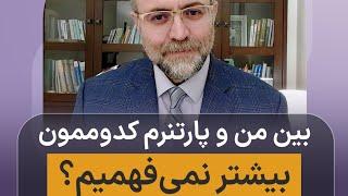 بین من و پارتنرم کدوممون بیشتر نمی فهمیم؟!