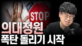 입시막썰ㅣ의대정원 폭탄 돌리기 시작