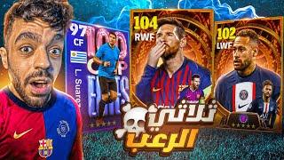 البحث عن لويس سواريزعودة اقوى هجوم في التاريخ|efootball 2024