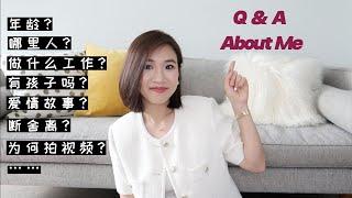 【聊天Q&A】关于我的真诚分享| 哪里人 | 职业 | 爱情故事 | 为何做自媒体 | 让人头疼的收纳和断舍离