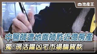 【地產王日報】透過二房東「包租代管」租屋 僅住1個月竟遭大房東趕/中醫師遭地面師詐近億房產 開記者會訴「保房」辛酸/地面師詐宜蘭中醫師 獨！現活躍凶宅市場騙貸款 @ebcrealestate