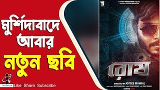 মুর্শিদাবাদের ছেলে জয়দেব মন্ডলের নতুন ছবি আসতে চলেছে "রোষ"