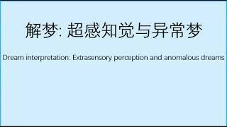 解梦：超感知觉与异常梦  Dream interpretation: Extrasensory perception and anomalous dreams (24)