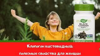 Клопогон кистевидный для чего нужно принимать женщинам