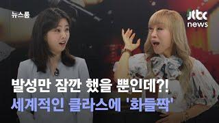 [인터뷰｜SUB] 발성만 했을 뿐인데 앵커 '화들짝'! 스튜디오에 울려 퍼진 '천상의 목소리' / JTBC 뉴스룸