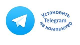 Установить Telegram на компьютер.