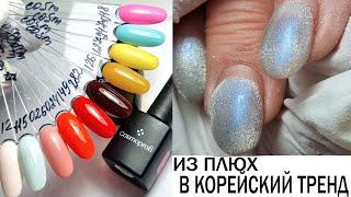 КОРЕЙСКИЙ тренд // ВЫКРАСКА яркие гель лаки COSMOPROFI