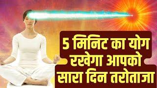 5 मिनिट का योग रखेगा आपको सारा दिन तरोताजा | 5 Minute Guided Meditation | Meditation Commentary