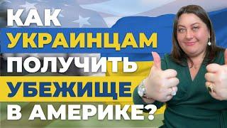 Как украинцам получить убежище в США в 2023 году? | Советы иммиграционного адвоката