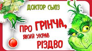 ПРО ГРІНЧА, ЯКИЙ УКРАВ РІЗДВО (Доктор Сьюз) - #АУДІОКАЗКА #читаєморазом