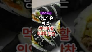 당뇨인은 매일 먹어야 할 반찬 #건강 #건강정보 #건강상식