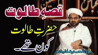 Hazrat Taloot Ka Waqia..!! | Maulana Muhammad Raza Dawoodani | 4K