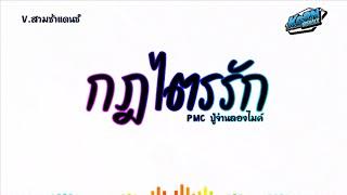 #สามช่า ( กฎไตรรัก - PMC ปู่จ๋าน ลองไมค์  ) ถ้าถามถึงเรื่องความรัก แดนซ์เบสแน่นๆ KORNREMIX