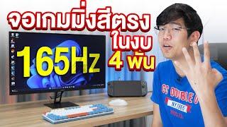 รีวิว จอ XIAOMI G27i สเปคเทพ 165Hz สีตรงเวอร์ ในระดับ DeltaE