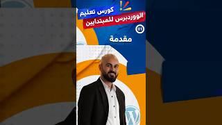 كورس ووردبريس الجديد من أحمد خلف  من الصفر للاحتراف (ابدأ الآن!)