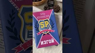 «Изгой» ⭐️⭐️⭐️⭐️ #прочитано #отзыв #книга #романтика #любовныйроман #чтение #книжныйблог #тренды