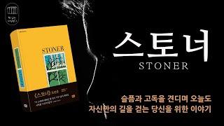 스토너 STONER_책 읽는 다락방J [나의 인생책]