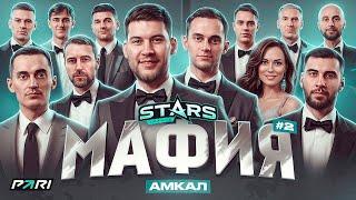 МЕДИЙНАЯ МАФИЯ #2 | АМКАЛ | ГЕРМАН, ФОРЗЯР, ЛЕВШУК, ЧУЖОЙ, МЛЕЧНЫЙ, ФЕЛИКС, БИЗЕКС | STARS LEAGUE